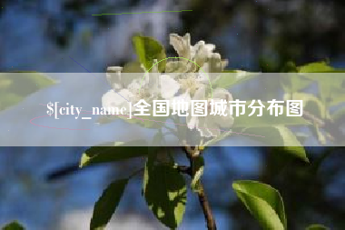 昌都全国地图城市分布图