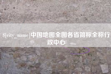 昌都中国地图全图各省简称全称行政中心