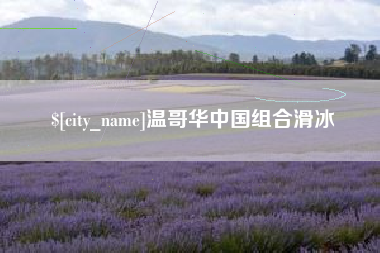 昌都温哥华中国组合滑冰