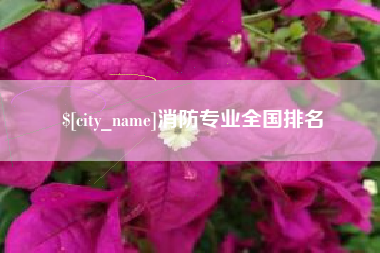 昌都消防专业全国排名