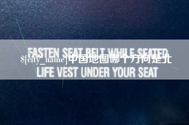昌都中国地图哪个方向是北