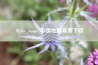 昌都中国地图高清下载