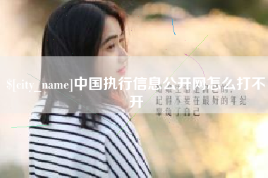 昌都中国执行信息公开网怎么打不开
