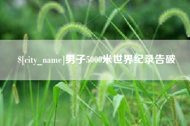 昌都男子5000米世界纪录告破