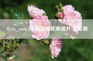 昌都中国地图轮廓图片 简笔画