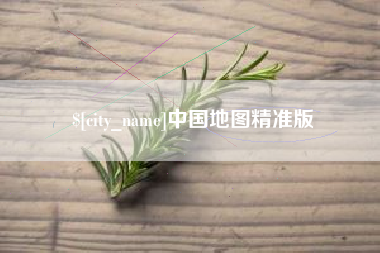 昌都中国地图精准版