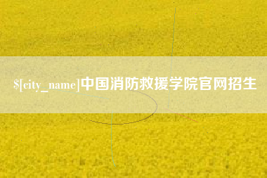 昌都中国消防救援学院官网招生