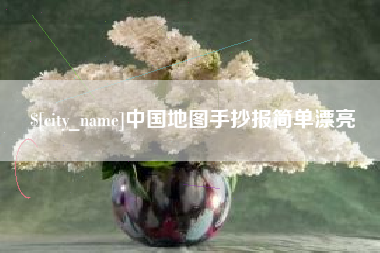 昌都中国地图手抄报简单漂亮