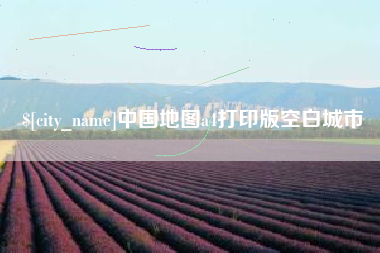 昌都中国地图a4打印版空白城市
