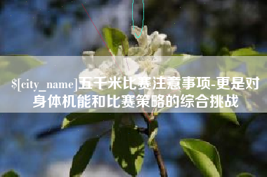 昌都五千米比赛注意事项-更是对身体机能和比赛策略的综合挑战