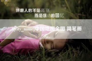 昌都中国地图全图 简笔画
