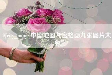 昌都中国地图九宫格画九张图片大全