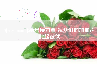 昌都500米接力赛-观众们的加油声此起彼伏