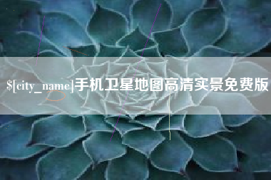 昌都手机卫星地图高清实景免费版