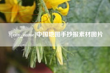 昌都中国地图手抄报素材图片