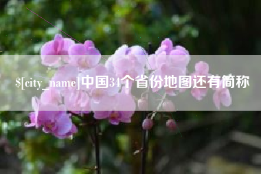 昌都中国34个省份地图还有简称