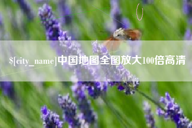 昌都中国地图全图放大100倍高清
