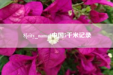 昌都中国5千米记录