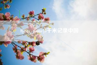 昌都5千米记录中国