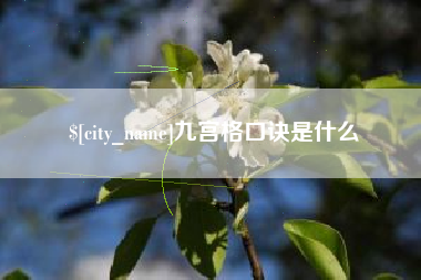 昌都九宫格口诀是什么