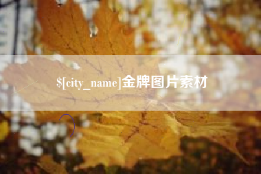 昌都金牌图片素材