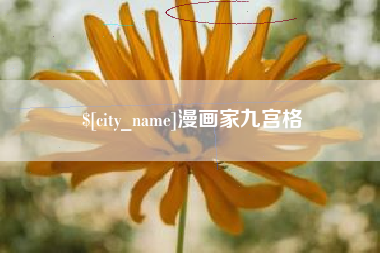 昌都漫画家九宫格
