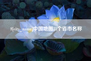 昌都中国地图31个省市名称