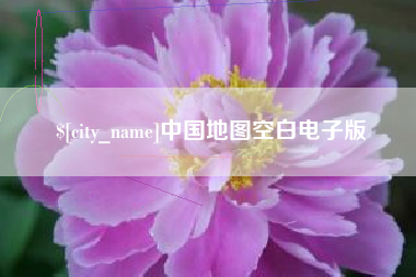 昌都中国地图空白电子版