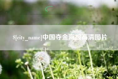 昌都中国夺金海报高清图片