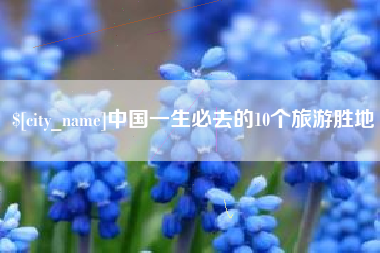 昌都中国一生必去的10个旅游胜地