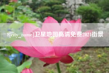 昌都卫星地图高清免费2024街景