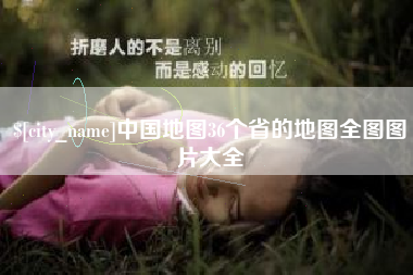 昌都中国地图36个省的地图全图图片大全