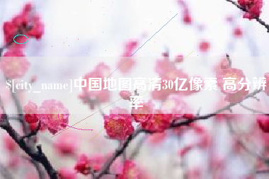 昌都中国地图高清30亿像素 高分辨率
