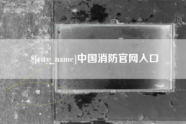 昌都中国消防官网入口