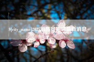 昌都2025消防员招聘最新消息