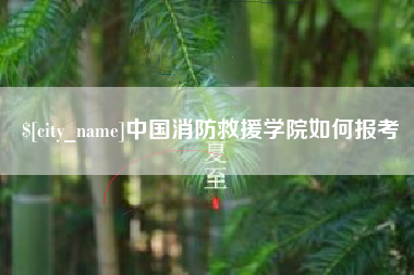 昌都中国消防救援学院如何报考