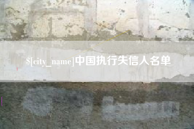 昌都中国执行失信人名单