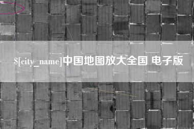 昌都中国地图放大全国 电子版