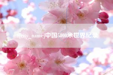 昌都中国5000米世界纪录