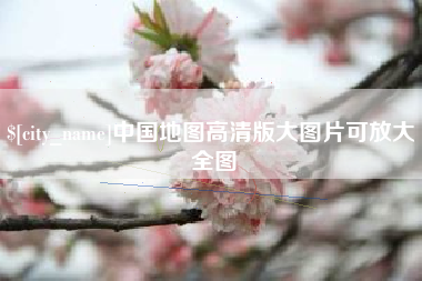 昌都中国地图高清版大图片可放大 全图