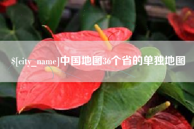 昌都中国地图36个省的单独地图