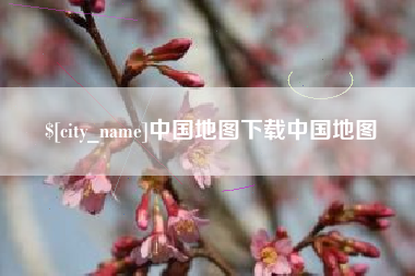昌都中国地图下载中国地图