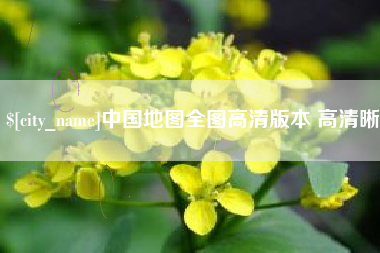 昌都中国地图全图高清版本 高清晰