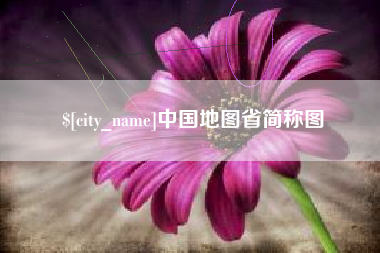 昌都中国地图省简称图