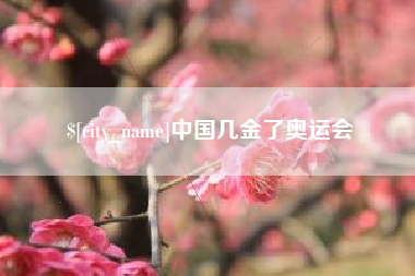 昌都中国几金了奥运会