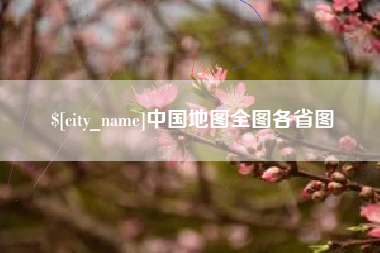 昌都中国地图全图各省图