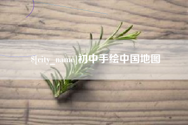 昌都初中手绘中国地图