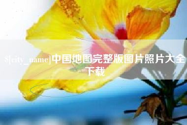 昌都中国地图完整版图片照片大全下载