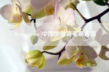昌都中国地图简笔画各省