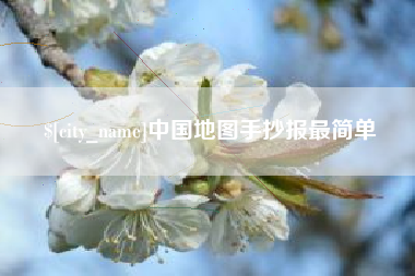 昌都中国地图手抄报最简单